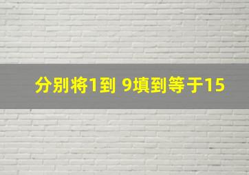 分别将1到 9填到等于15